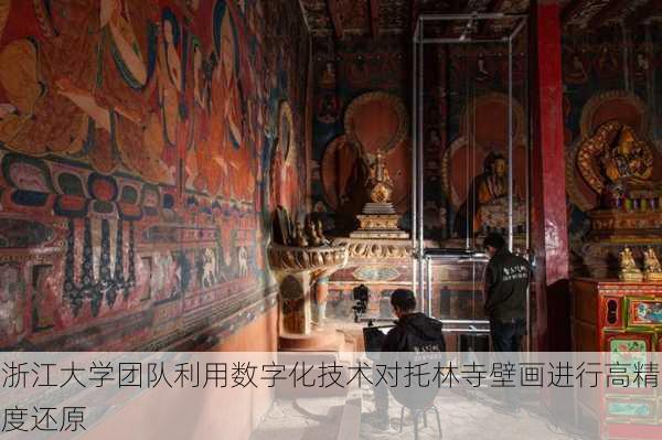 浙江大学团队利用数字化技术对托林寺壁画进行高精度还原