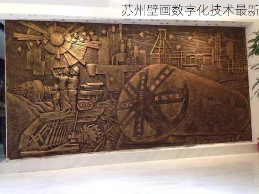 苏州壁画数字化技术最新
