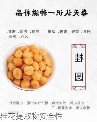 桂花提取物安全性