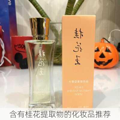 含有桂花提取物的化妆品推荐