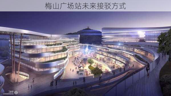 梅山广场站未来接驳方式