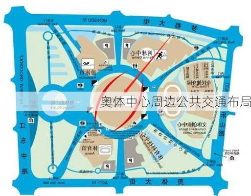 奥体中心周边公共交通布局