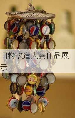 旧物改造大赛作品展示