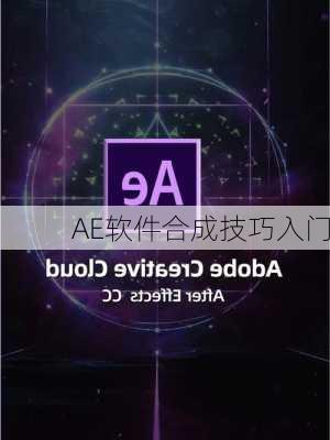 AE软件合成技巧入门