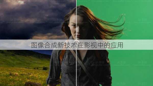 图像合成新技术在影视中的应用