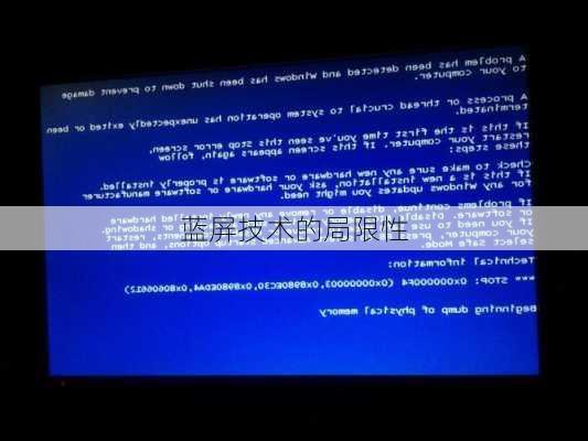 蓝屏技术的局限性