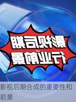 影视后期合成的重要性和前景