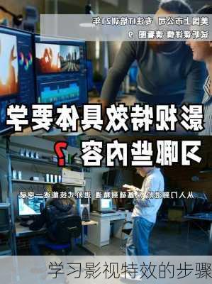 学习影视特效的步骤