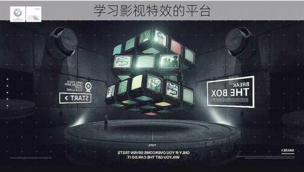 学习影视特效的平台