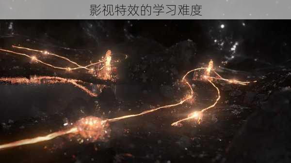影视特效的学习难度
