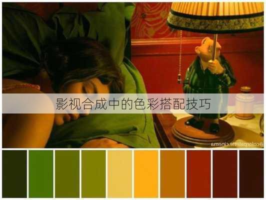 影视合成中的色彩搭配技巧