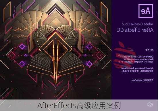 AfterEffects高级应用案例
