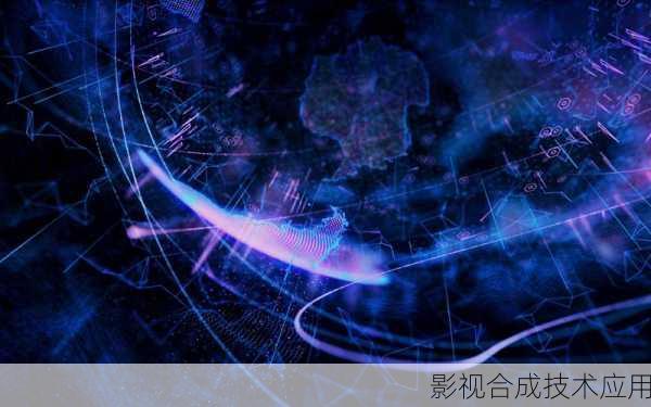 影视合成技术应用