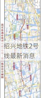 绍兴地铁2号线最新消息
