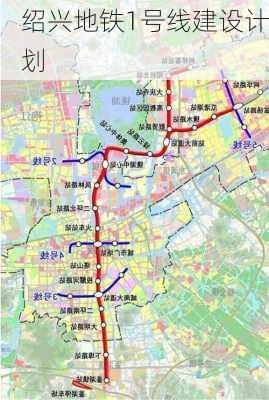 绍兴地铁1号线建设计划