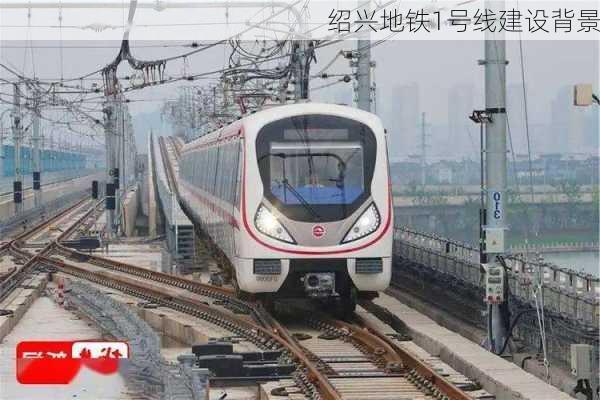 绍兴地铁1号线建设背景