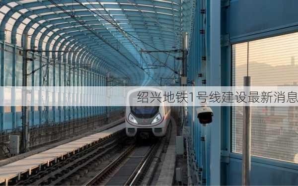 绍兴地铁1号线建设最新消息