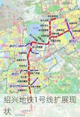 绍兴地铁1号线扩展现状