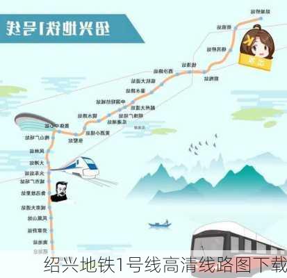 绍兴地铁1号线高清线路图下载