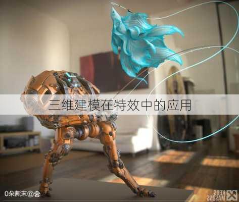 三维建模在特效中的应用