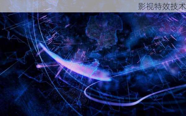 影视特效技术