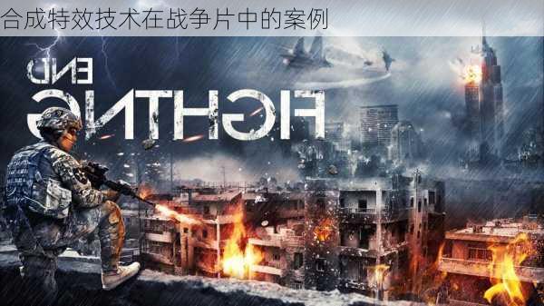 合成特效技术在战争片中的案例