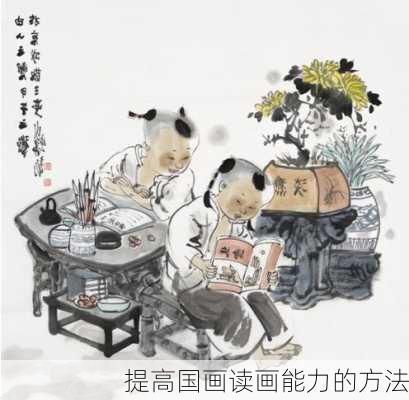 提高国画读画能力的方法