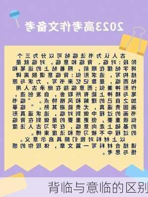 背临与意临的区别