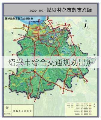 绍兴市综合交通规划出炉