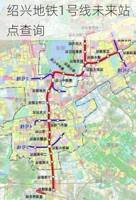 绍兴地铁1号线未来站点查询