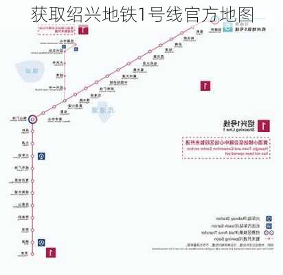 获取绍兴地铁1号线官方地图