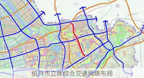 绍兴市立体综合交通网络布局