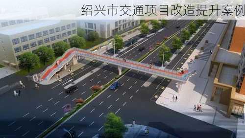 绍兴市交通项目改造提升案例