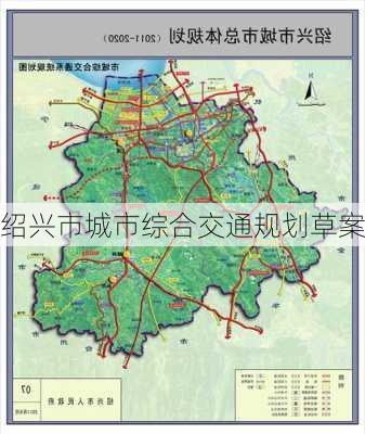 绍兴市城市综合交通规划草案