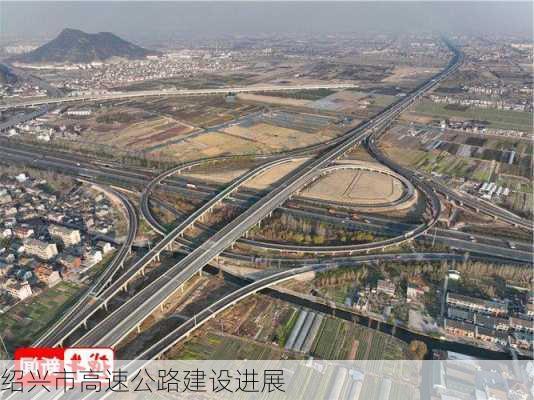 绍兴市高速公路建设进展
