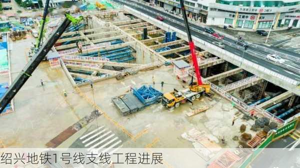 绍兴地铁1号线支线工程进展