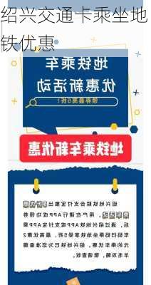 绍兴交通卡乘坐地铁优惠