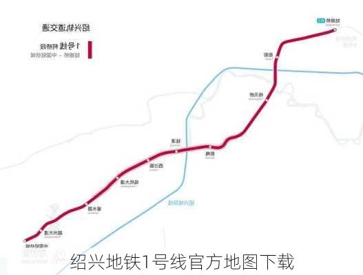 绍兴地铁1号线官方地图下载