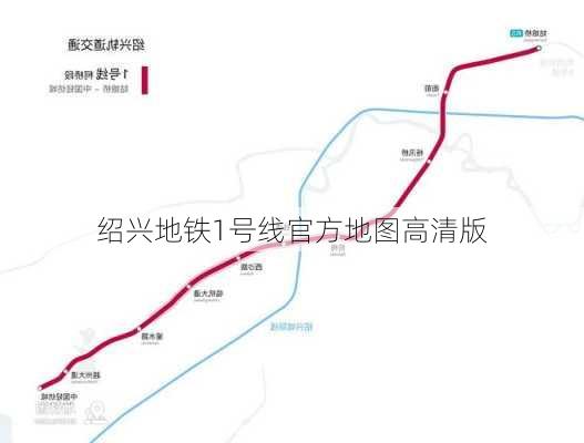 绍兴地铁1号线官方地图高清版