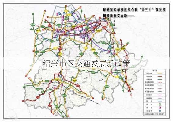 绍兴市区交通发展新政策