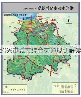 绍兴市城市综合交通规划解读