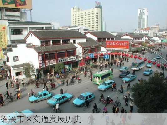 绍兴市区交通发展历史