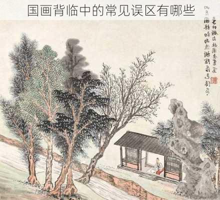 国画背临中的常见误区有哪些