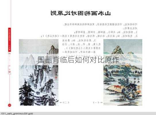 国画背临后如何对比原作