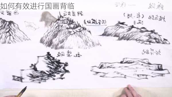 如何有效进行国画背临