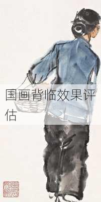 国画背临效果评估