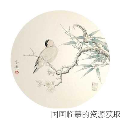 国画临摹的资源获取