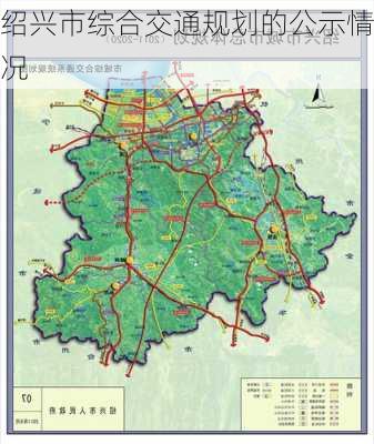 绍兴市综合交通规划的公示情况