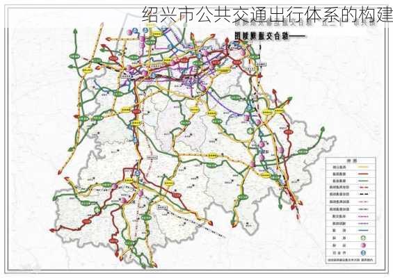 绍兴市公共交通出行体系的构建
