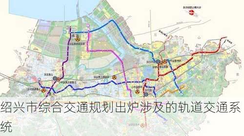 绍兴市综合交通规划出炉涉及的轨道交通系统